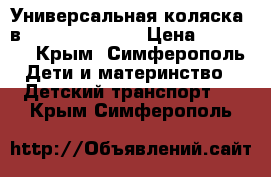 Универсальная коляска 2в1 Adamex Jogger › Цена ­ 15 000 - Крым, Симферополь Дети и материнство » Детский транспорт   . Крым,Симферополь